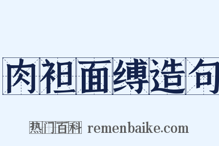 肉袒面缚造句是什么意思的图片